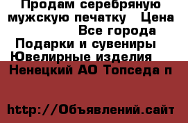 Продам серебряную мужскую печатку › Цена ­ 15 000 - Все города Подарки и сувениры » Ювелирные изделия   . Ненецкий АО,Топседа п.